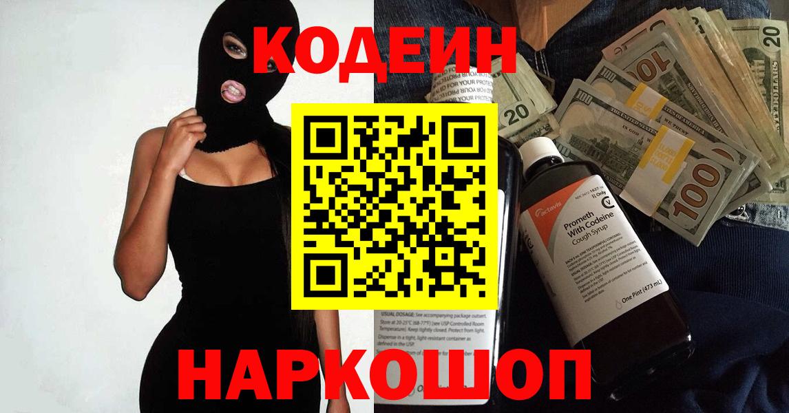 Кодеин Purple Drank Пятигорск
